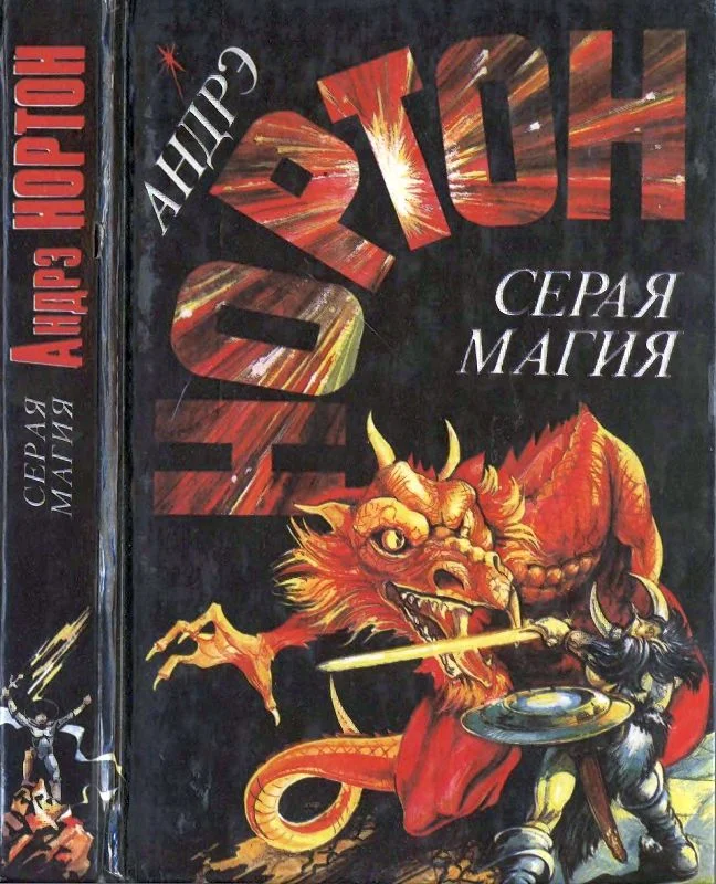 Обложка Серая магия