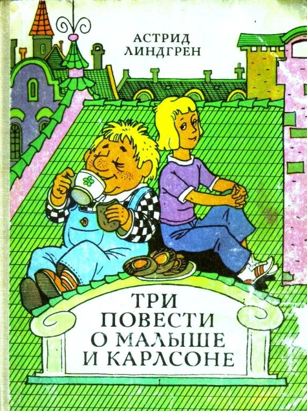 Обложка Три повести о Малыше и Карлсоне