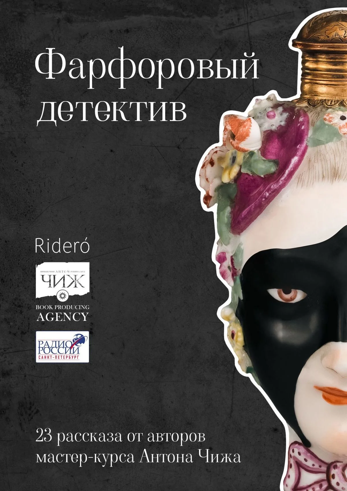 Обложка Фарфоровый детектив