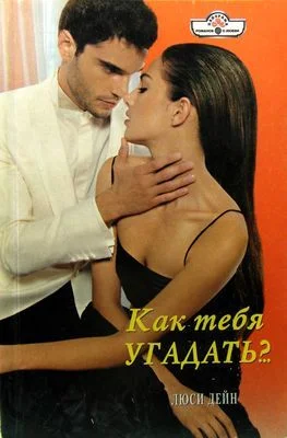 Обложка Как тебя угадать?..