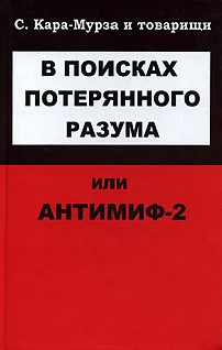 Обложка В поисках потерянного разума, или Антимиф-2
