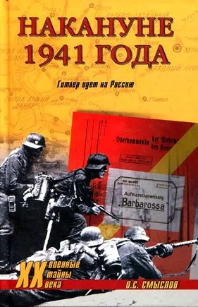 Обложка Накануне 1941 года. Гитлер идет на Россию