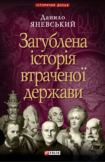 Обложка Загублена історія втраченої держави