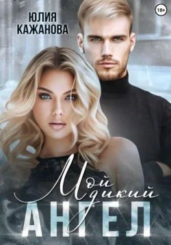 Обложка Мой дикий Ангел