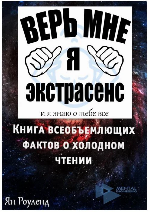 Обложка Книга всеобъемлющих фактов о холодном чтении