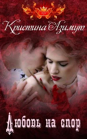 Обложка Любовь на спор