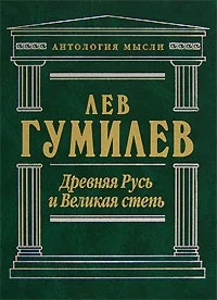 Обложка Древняя Русь и Великая степь