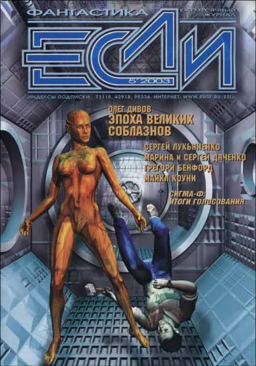 Обложка «Если», 2003 № 05