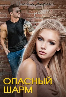 Обложка Опасный шарм (книга 1)