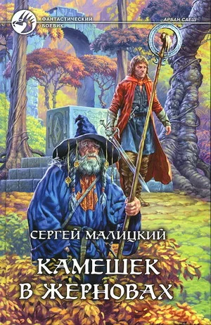 Обложка Камешек в жерновах