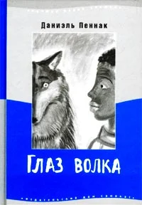 Обложка Глаз волка