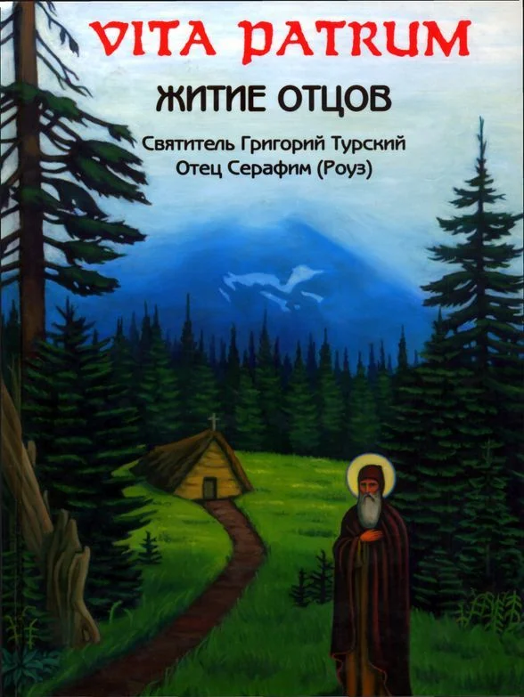 Обложка Vita Patrum (Житие Отцов)