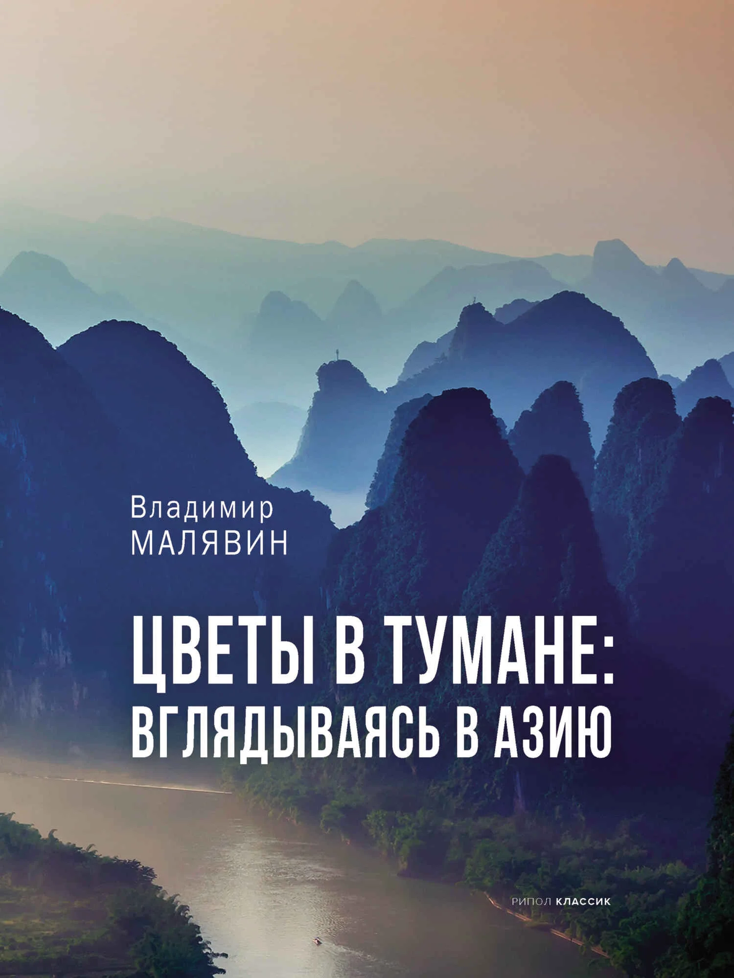 Обложка Цветы в тумане: вглядываясь в Азию