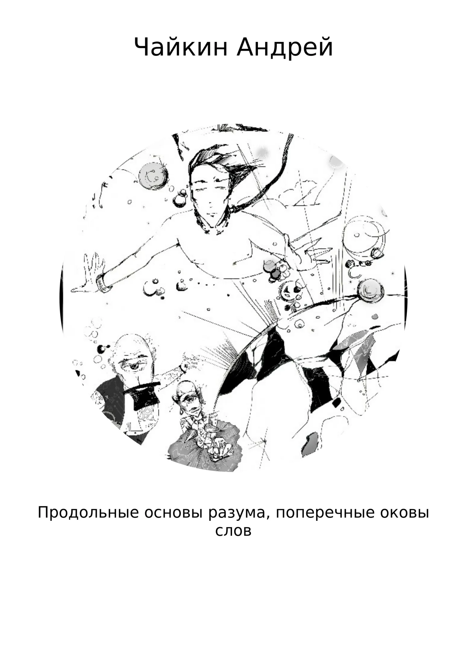 Обложка Продольные основы разума, поперечные оковы слов
