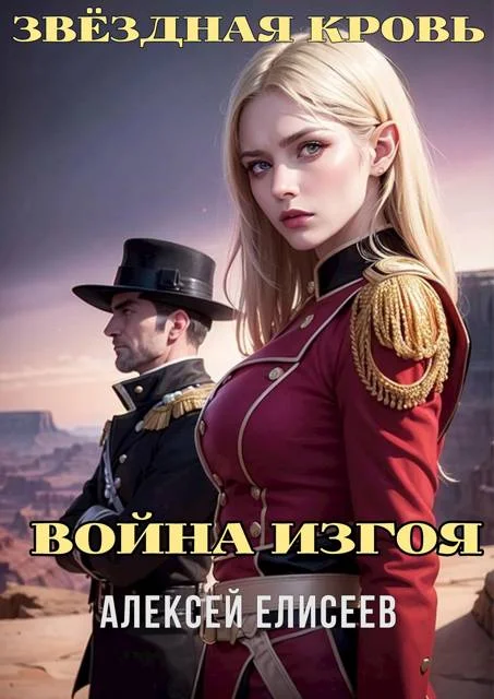 Обложка Звездная Кровь. Изгой IV