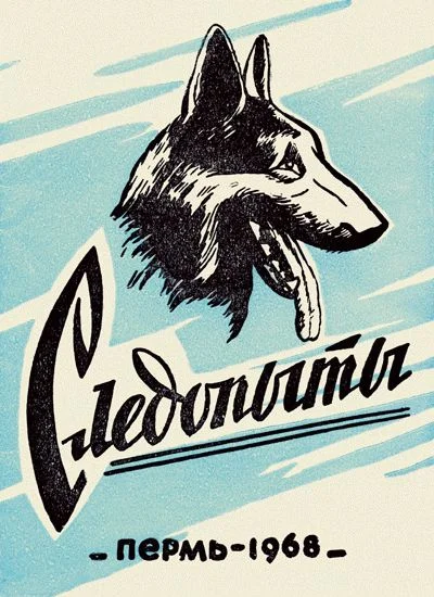 Обложка Следопыты. Из опыта служебно-розыскного собаководства сотрудников уголовного розыска Пермской области