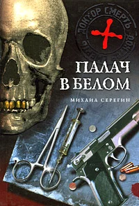 Обложка Палач в белом