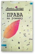 Обложка Права на ўсмешку