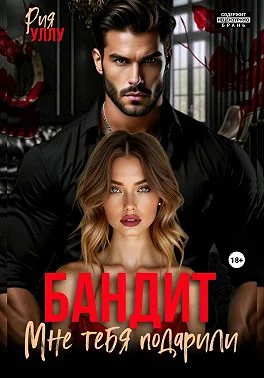 Обложка Бандит. Мне тебя подарили