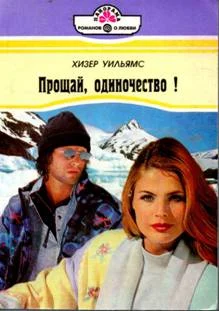 Обложка Прощай, одиночество!