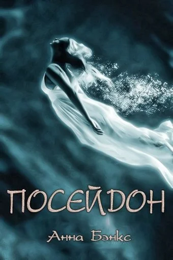 Обложка Посейдон (ЛП)