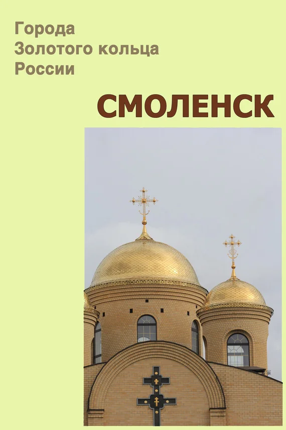 Обложка Смоленск