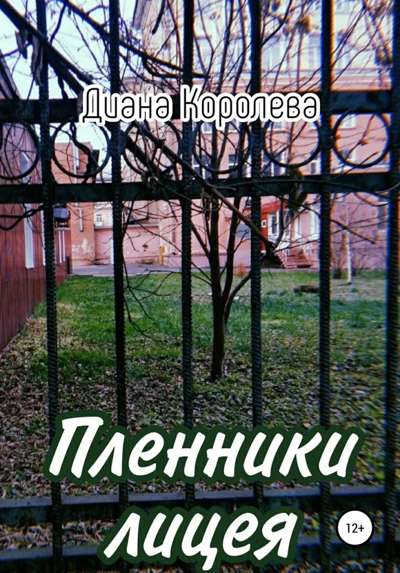Обложка Пленники лицея
