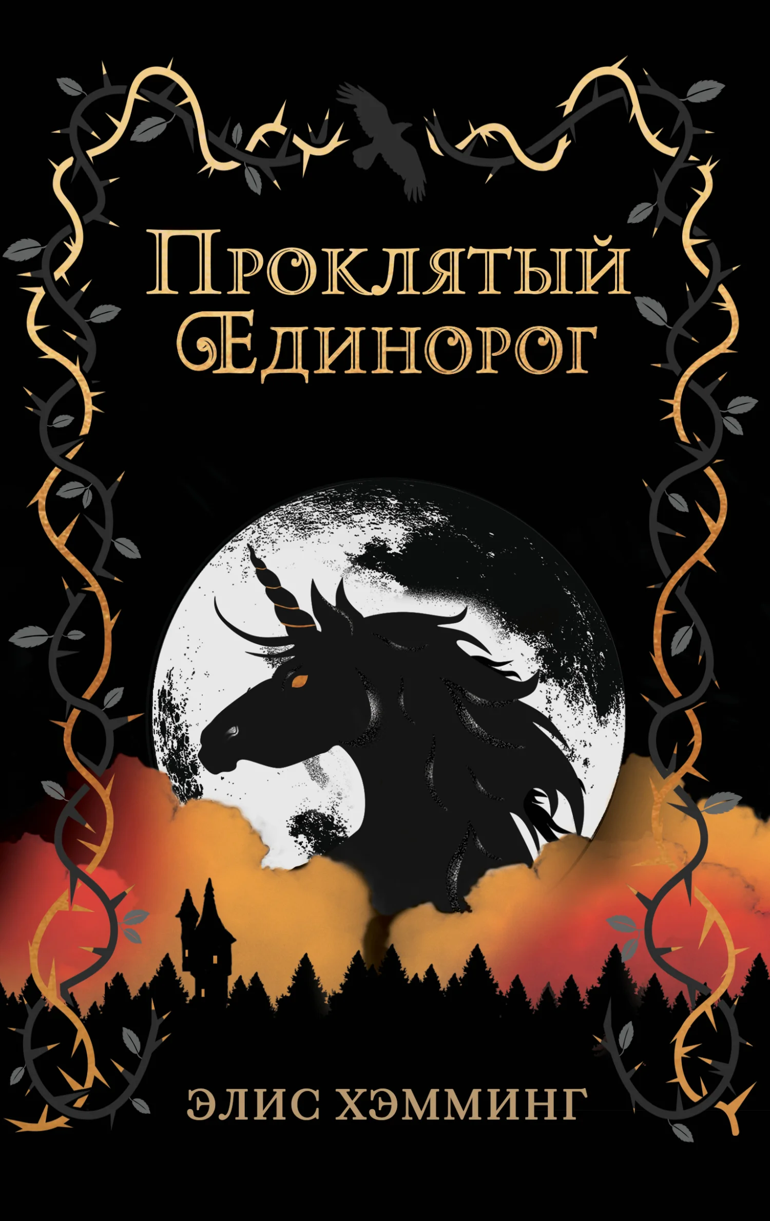 Обложка Проклятый единорог