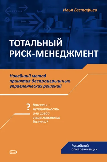 Обложка Тотальный риск-менеджмент