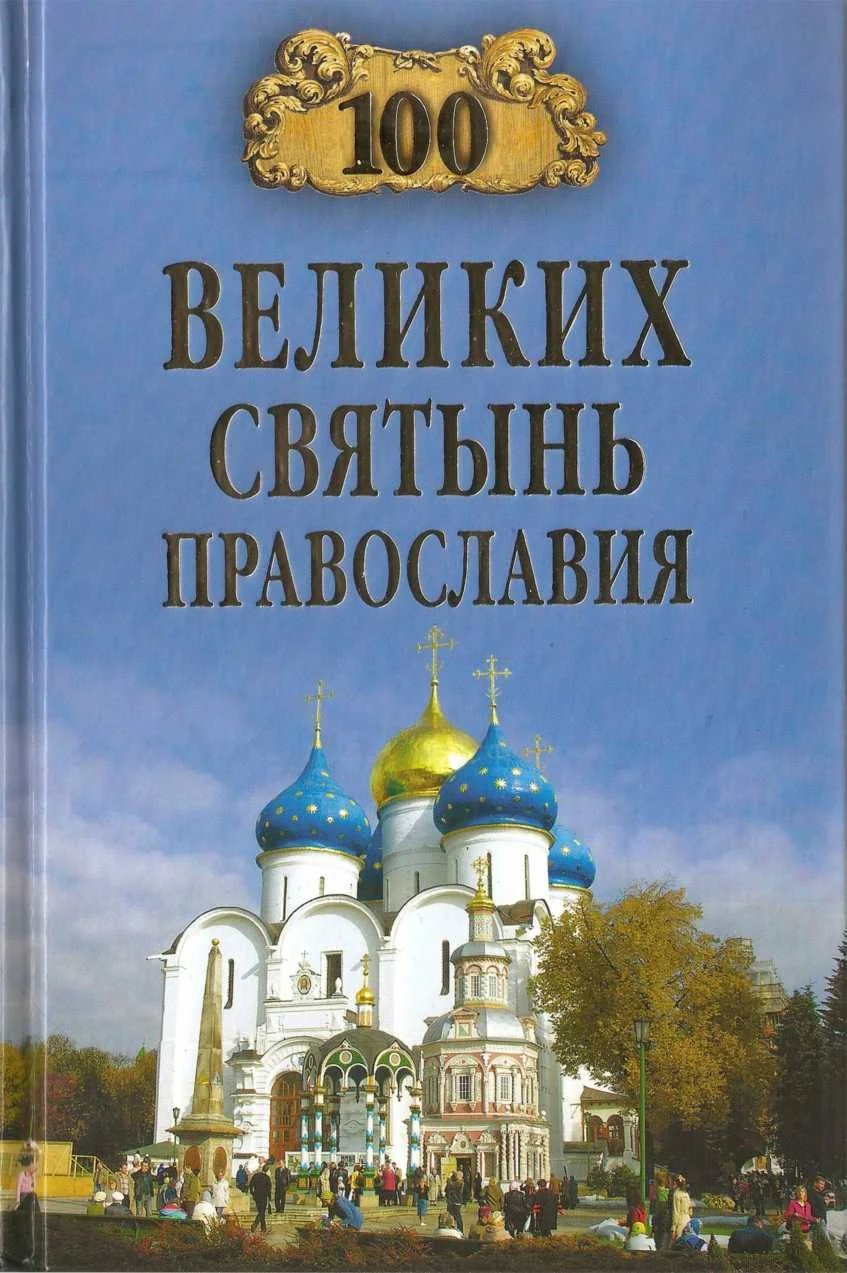 Обложка 100 великих святынь Православия