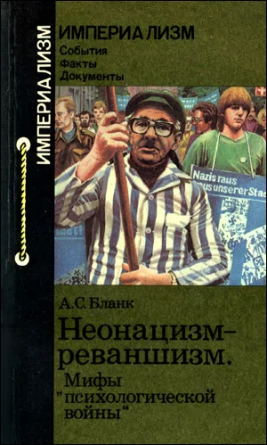 Обложка Неонацизм-реваншизм. Мифы «психологической войны»
