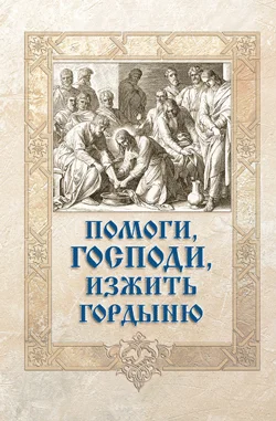 Обложка Помоги, Господи, изжить гордыню