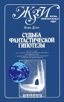 Обложка Судьба фантастической гипотезы