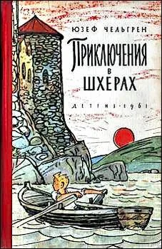 Обложка Приключения в шхерах