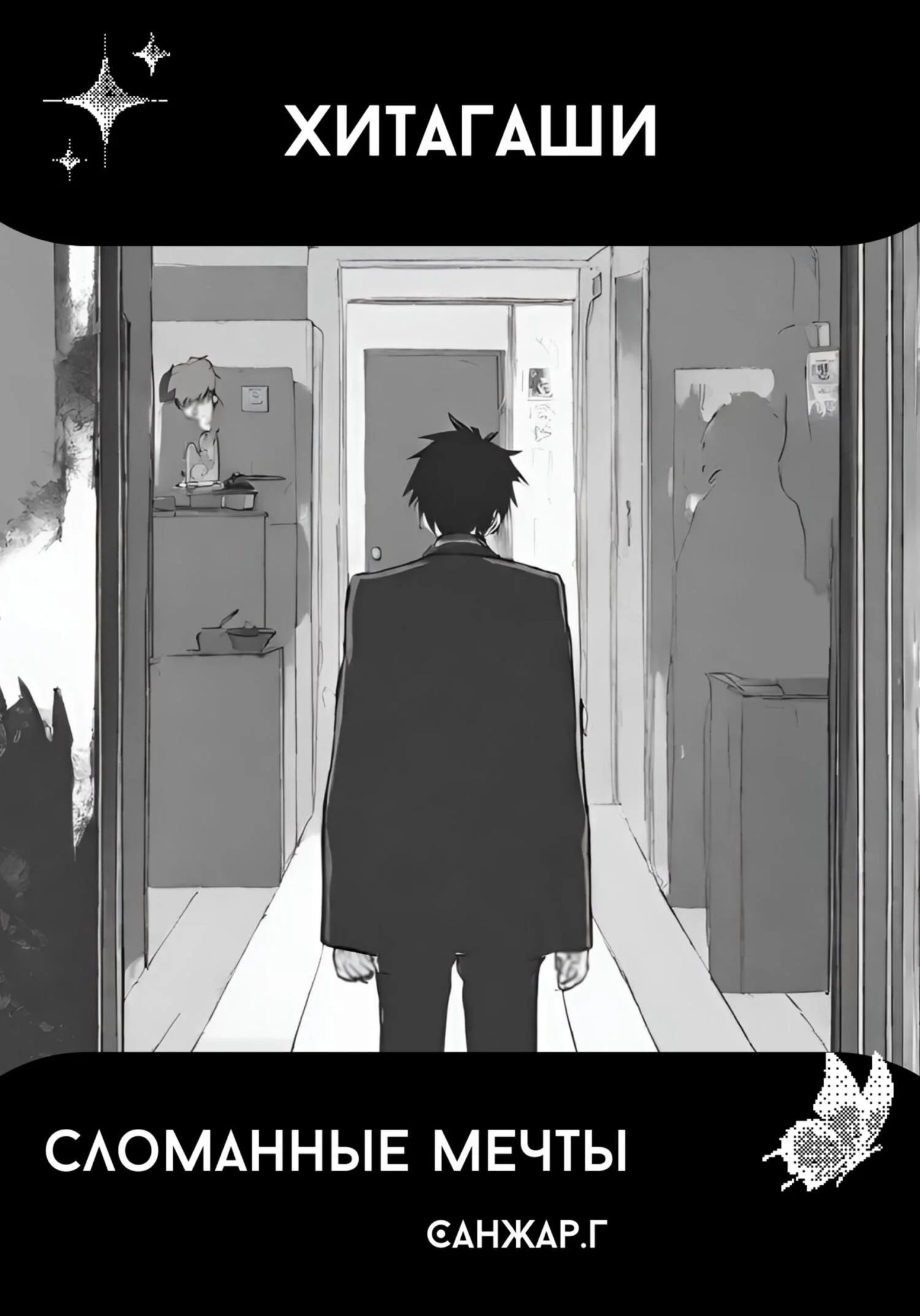 Обложка Хитагаши. Сломанные мечты