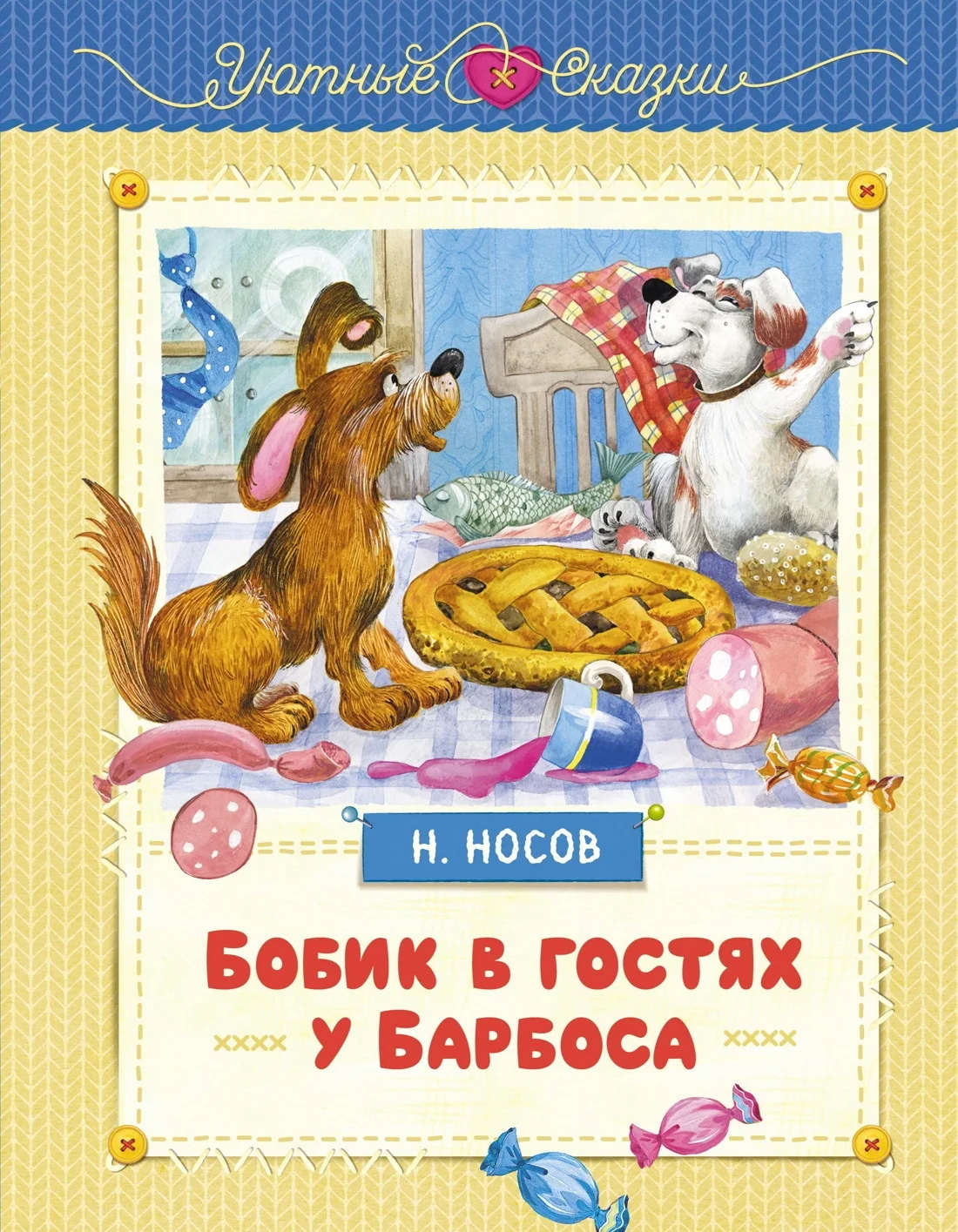 Обложка Бобик в гостях у Барбоса