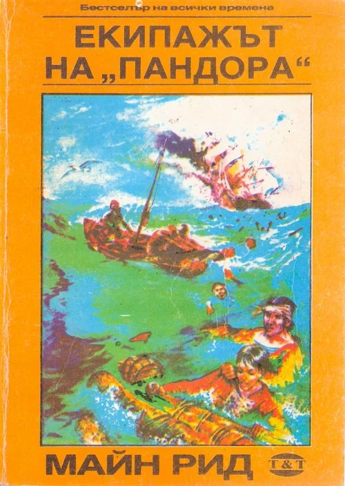 Обложка Екипажът на „Пандора“
