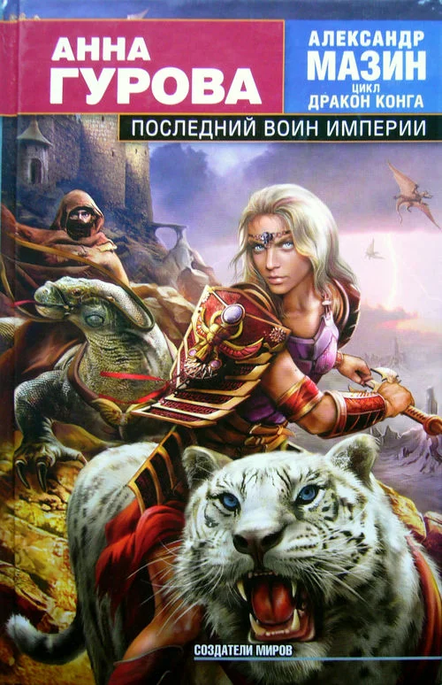Обложка Последний воин Империи