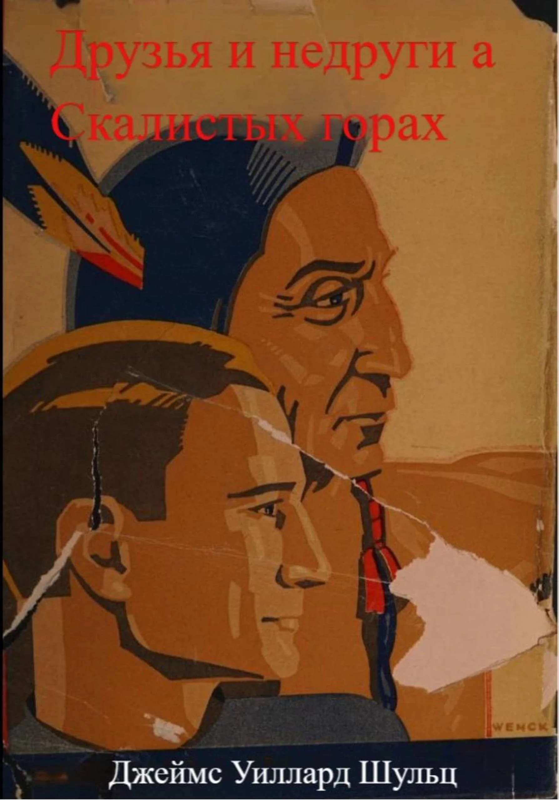 Обложка Друзья и недруги в Скалистых горах