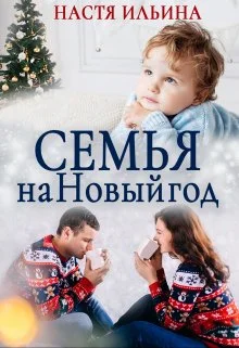 Обложка Семья на Новый год