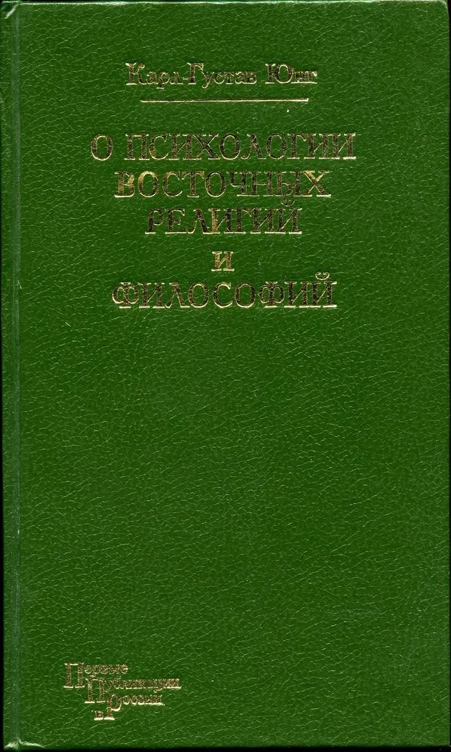 Обложка О психологии восточных религий и философий