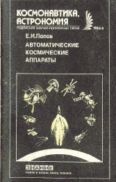 Обложка Автоматические космические аппараты