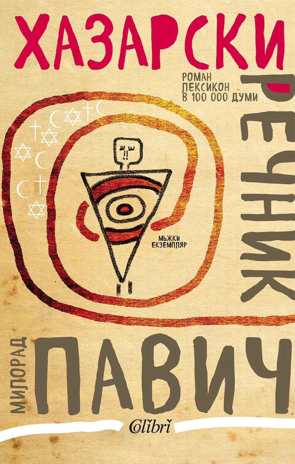 Обложка Хазарски речник