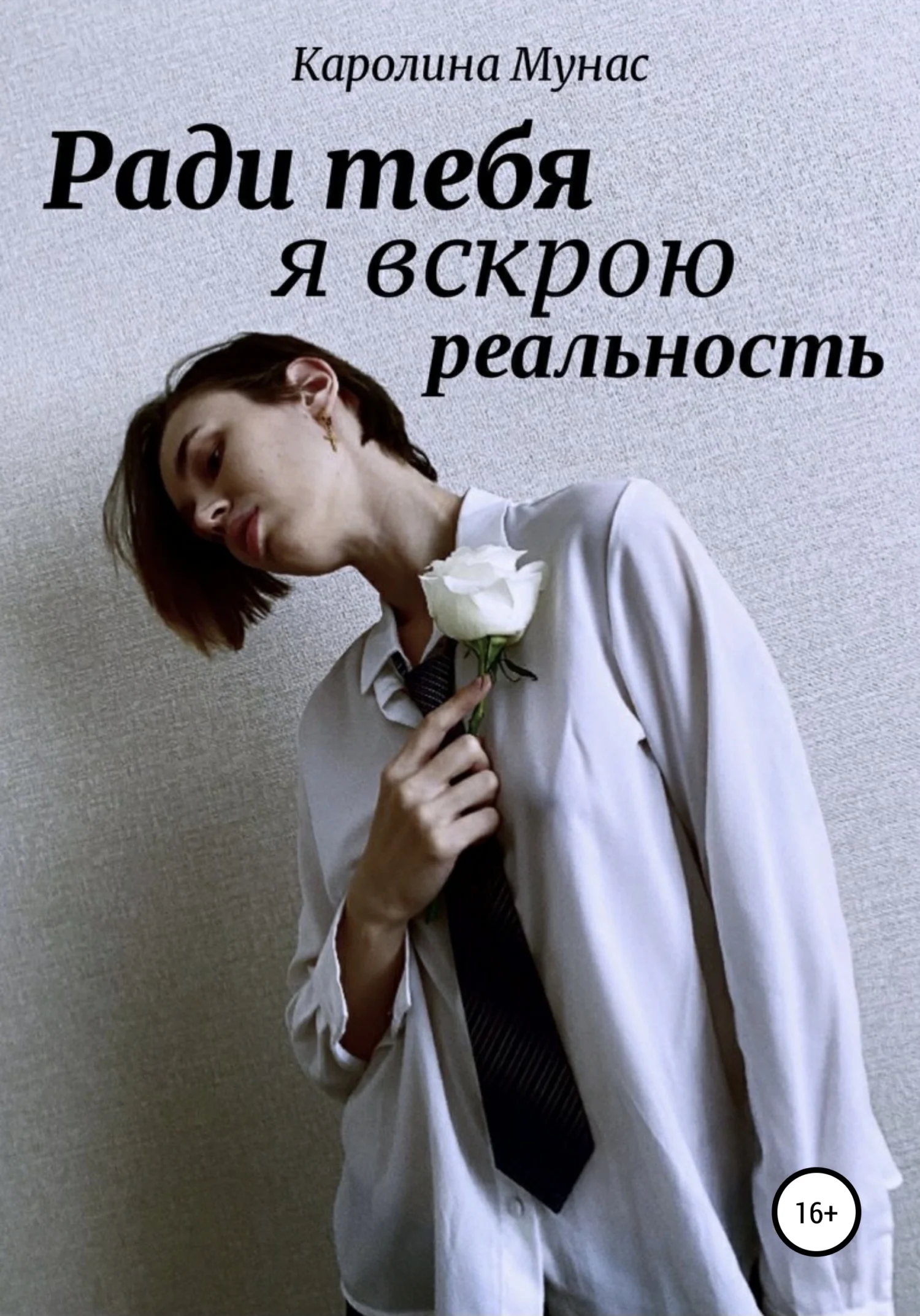 Обложка Ради тебя я вскрою реальность