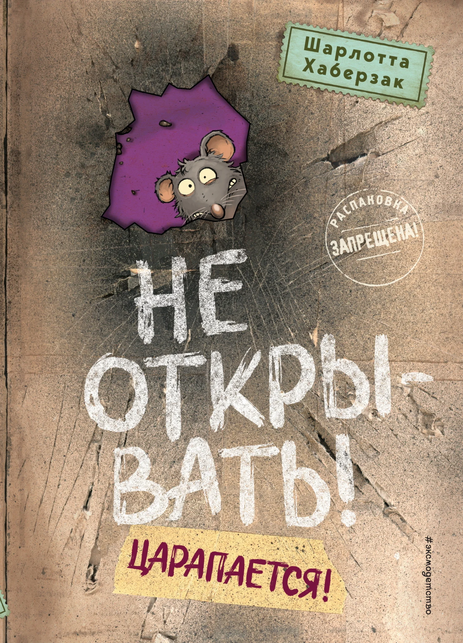 Обложка Не открывать! Царапается!
