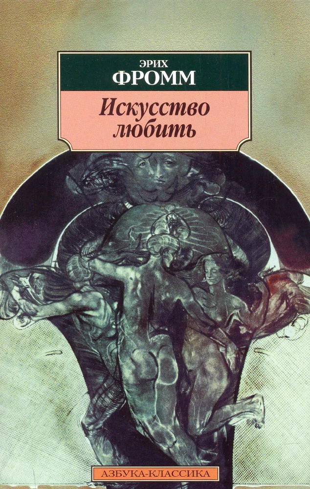 Обложка Искусство любить