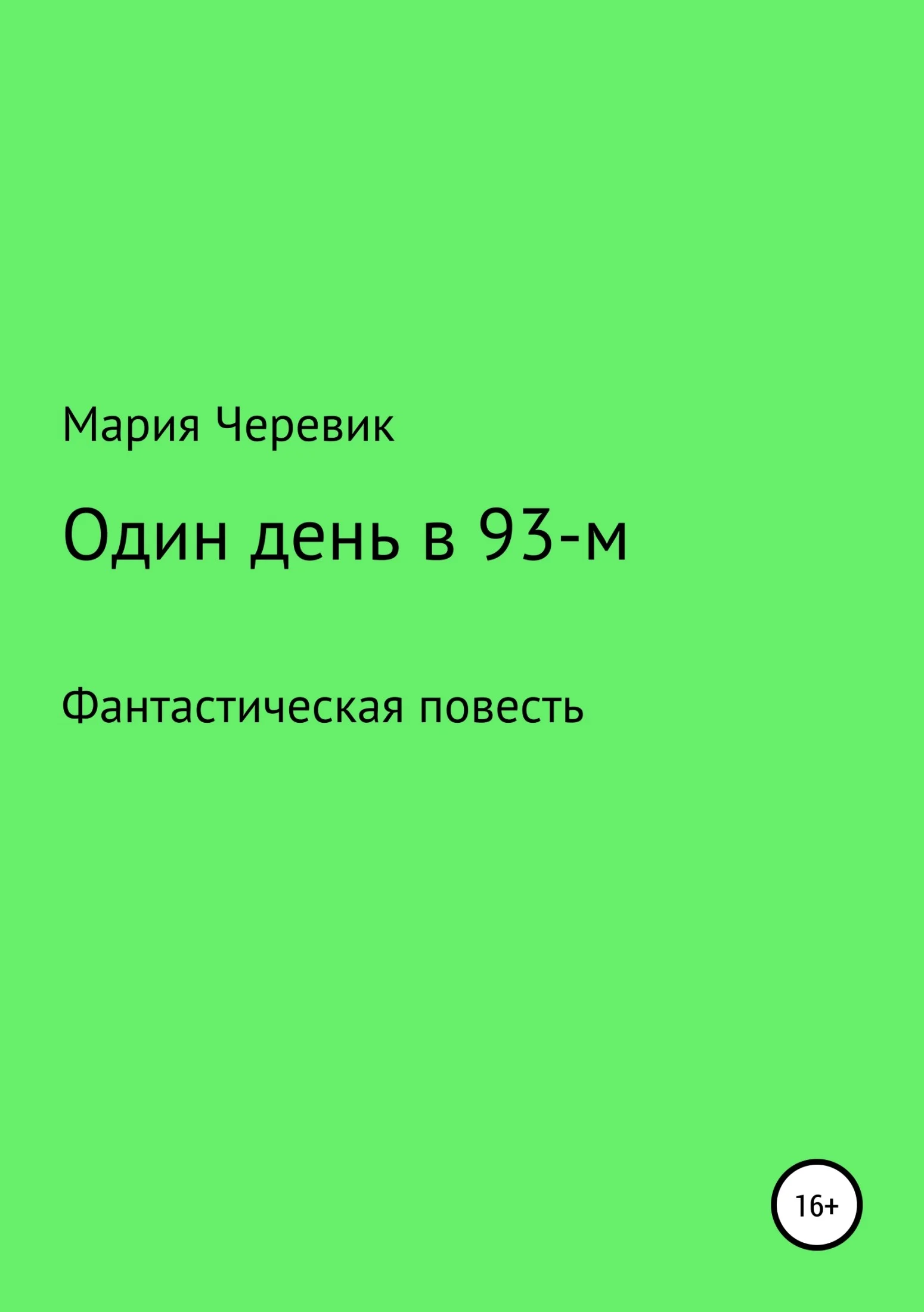 Обложка Один день в 93-м