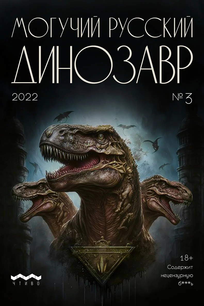 Обложка Могучий русский динозавр. №3 2023 г.