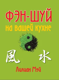 Обложка Фэн-шуй на вашей кухне