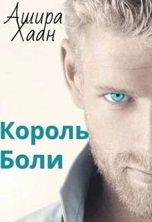 Обложка Король боли